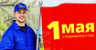Поздравляем вас с Международным днем труда!